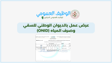 عرض عمل بالديوان الوطني للسقي وصرف المياه (ONID)