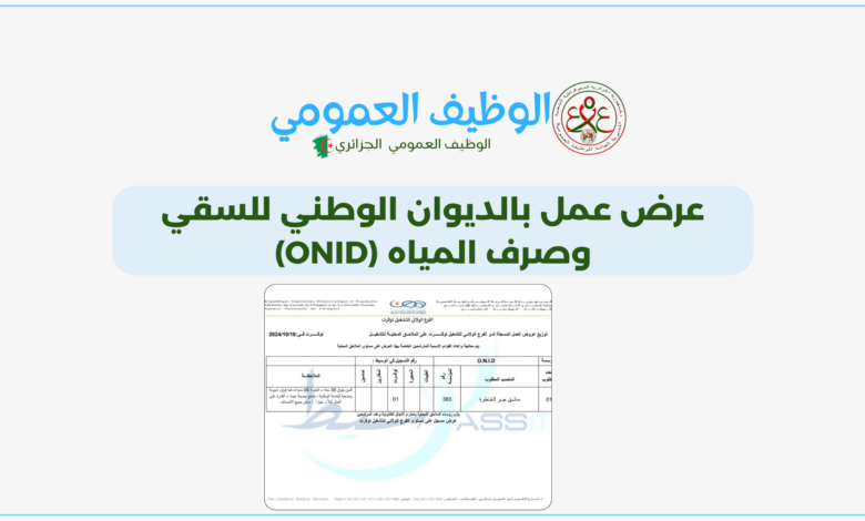 عرض عمل بالديوان الوطني للسقي وصرف المياه (ONID)